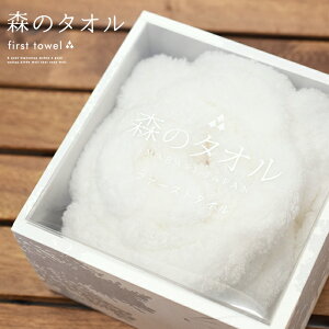 今治 森のタオル ファーストタオル【フェイスタオル ふわふわ 国産 内祝い 出産祝い 箱入り 安心 ベビー 新生児 プレゼント ギフト 贈り物】