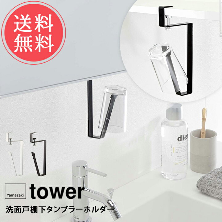 楽天市場 メール便送料無料 山崎実業 Tower タワー 洗面戸棚下タンブラーホルダー コップ スタンド 洗面所 収納 洗面戸棚下 吊り下げ タンブラー ホルダー 掛け 清潔 省スペース 生活雑貨 おしゃれ シンプル 白 黒 ホワイト ブラック 便利 北欧 ハロウィン Abloom