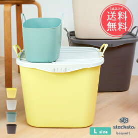3点以上で送料無料 stacksto, baquet スタックストーバケット Lサイズ 40L 【 バケット 収納ボックス 四角 おしゃれ かわいい バスケット ランドリー 洗濯物入れ 洗濯かご 洗濯 ごみ箱 おもちゃ箱 カゴ かご 片付け 整理 整頓 掃除 バケツ】お中元 sstfs