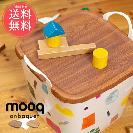 3点以上で送料無料 オンバケット ムーク mooq onbaquet Mサイズ【stacksto, スタックストー ふた 蓋 木目調 おしゃれ ウッド 収納ボックス 雑貨 インテリア ごみ箱 ランドリー 洗濯 おもちゃ入れ バスケット カゴ 簡易デスク 】クリスマス sstfs