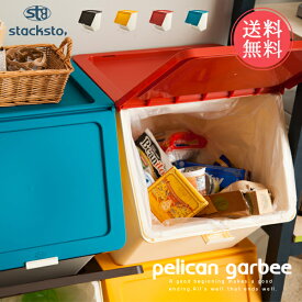 送料無料 stacksto, pelican garbee スタックストー ペリカン ガービー 38L【 ゴミ箱 ごみ箱 ダストボックス ふた付き 分別 丸洗い キッチン 屋外 45L対応 大容量 おもちゃ箱 収納 スタッキング 積み重ね おしゃれ 】母の日 sstfs