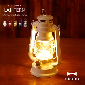 2点以上で送料無料 BRUNO ブルーノ LEDランタン【懐中電灯 LEDキャンドル 照明 ブックライト アウトドアグッズ キャンプ バーベキュー BBQ 玄関ライト 電灯 イデア 登山 idea レトロ プレゼント 防災グッズ 安全 ポイント10倍 】母の日