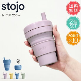 送料無料 ストージョ stojo ジュニアカップ Jr. CUP 250ml 2個セット 【 250 8oz ジュニア 折りたたみ 携帯 マイカップ タンブラー マグ おしゃれ ふた付き ショート カフェ コーヒー コンパクト アウトドア キャンプ 持ち運び オフィス 子供 エコ ポイント10倍】