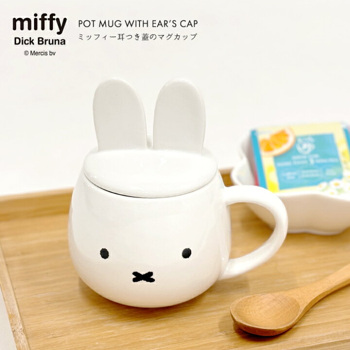 楽天市場】ミッフィー耳つき蓋のマグカップ 【 miffy ミッフィー マグ 