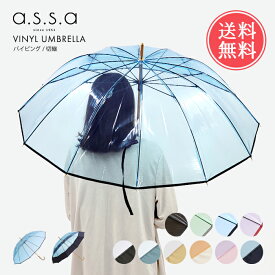 送料無料 a.s.s.a ビニール傘 58cm 12本骨 パイピング 切り継ぎ 【 レディース 雨傘 長傘 ビニ傘 透明 クリア おしゃれ かわいい 可愛い 切継 エーエスエスエー rl608 rl609 】ホワイトデー umfr