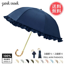 送料無料 pinktrick 完全遮光 深張り フリル 日傘 折りたたみ傘 2段 3段 【 選べる かさ 傘 晴雨兼用 はっ水 遮熱 完全 遮光 UPF50+ 雨傘 兼用 UVカット 内側 黒 おしゃれ 遮光100 竹 持ち手 バンブー レディース 女性用 ピンク ブラック おしゃれ かわいい 】父の日