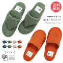 送料無料 2種類から選べる yori 洗えるパイル地スリッパ スタンダード トング 【 スリッパ ルームシューズ 前あき 鼻緒 夏用 室内 洗える おしゃれ レディース パイル タオル地 夏 涼しい 蒸れない 来客用 厚底 可愛い 底 フェルト 通気性 草履 疲れない コットン】