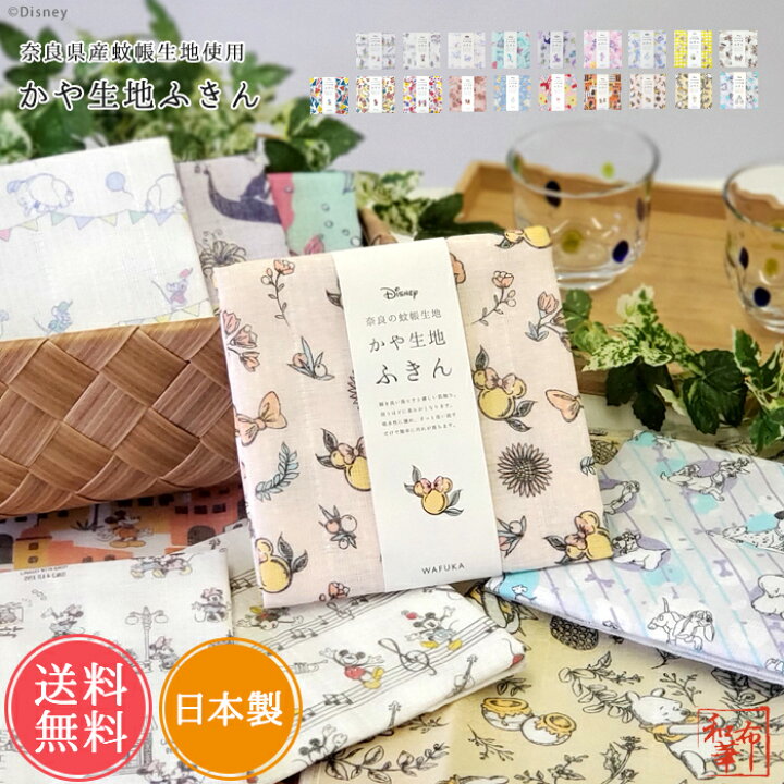 楽天市場 メール便送料無料 日本製 ディズニー かや生地 ふきん おしゃれ 蚊帳生地 かわいい 子供 綿 ハンドタオル 食器拭き ギフト 送別会 お返し プチギフト プレゼント 母の日 母の日 ご挨拶 ミッキー ミニー ダンボ プーさん アリエル ラプンチェル 父の日