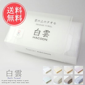 送料無料 白雲 バスタオル hacoon BathTowel 箱入りバスタオル（今治タオル）全8色【雲の上の肌触りふんわり 吸収性 はくうん 綿 お風呂 メイク 化粧 日本製 誕生日 今治 いまばり タオルギフト ギフト 新築祝い 結婚祝い 引出物 内祝い 日本製 まとめ買い 】お中元