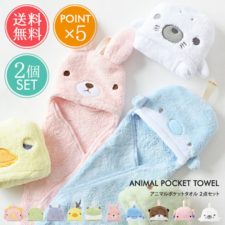 楽天市場】メール便送料無料 アニマルポケットタオル ループ付き 2枚セット 【 ループタオル ループ付きタオル ループ付きハンドタオル ハンドタオル  ループ タオル 動物 女の子 男の子 まとめ買い 保育園 かわいい 速乾 たおる 30cm 幼稚園 キッチン ポイント5倍 】 父の ...