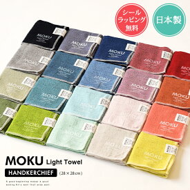 メッセージシール 熨斗シール無料 MOKU Light Towel ハンカチ ハンドタオル 【 moku 薄手 速乾 吸水 今治 日本製 ガーゼ パイル ミニ 綿 コットン ミニ コンパクト 子供 タオルハンカチ ハンカチタオル 景品 プレゼント プチギフト お礼 お返し ギフト ラッピング】