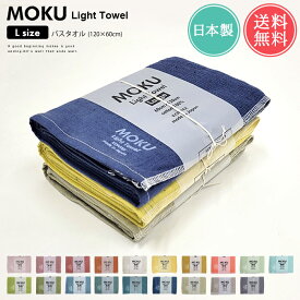 メール便 送料無料 MOKU Light Towel Lサイズ バスタオル【大判 薄手 速乾 今治 日本製 ガーゼ パイル ベビー 赤ちゃん タオルケット サウナ アウトドア キャンプ フェス プール ジム 旅行 海水浴 ネイビー グレー コンテックス kontex ギフト プレゼント 】母の日