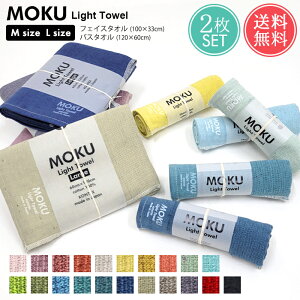 メール便 送料無料 MOKU Light Towel Mサイズ Lサイズ 2枚セット フェイスタオル バスタオル【moku m l 薄手 速乾 吸水 今治 日本製 ガーゼ パイル ロング サウナ アウトドア キャンプ フェス プール