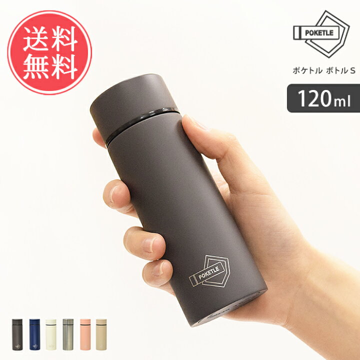 楽天市場】送料無料 POKETLE ポケトル ボトルS 120ml【ちょい飲み 水筒  