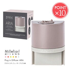 Millefiori プラグインディフューザー ARIA 本体【アロマディフューザー アロマ 芳香拡散器 ミッレフィオーリ 簡単 安全 芳香剤 香水 フレグランス プレゼント ギフト コンセント ルームフレグランス 小型 コンパクト おしゃれ かわいい ポイント10倍 】母の日