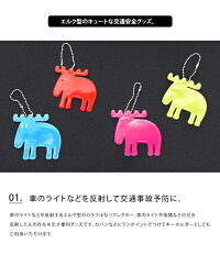 mozリフレクター【交通安全キーホルダー反射通学ブランドおしゃれ通勤鞄北欧モズエルクキャラクターFARG&FORM社】【楽ギフ_包装】敬老の日