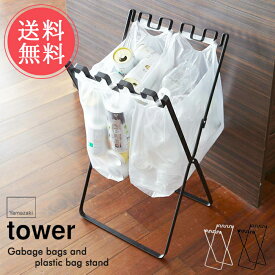 送料無料 山崎実業 tower ゴミ箱 レジ袋＆ゴミ袋スタンド【Plastic Bag Stand タワーシリーズ ダストボックス 袋 リビング ランドリー 分別 スリム おしゃれ 雑貨 インテリア 縦型 便利 】父の日