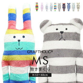 CRAFTHOLIC 抱きまくらクッション MSサイズ【クラフトホリック ぬいぐるみ 抱き枕 抱きまくら クッション だきまくら 動物 可愛い 小学生 女の子 女性 うさぎ くま ウサギ クマ RAB SLOTH 子供 おしゃれ 贈り物 ギフト プレゼント】お中元