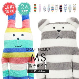 送料無料 CRAFTHOLIC クラフトホリック 抱きまくら クッション MS 2点セット 【 ぬいぐるみ 抱き枕 だきまくら 動物 可愛い かわいい 女の子 女性 うさぎ くま ウサギ クマ RAB SLOTH 子供 大きい キャラクター おしゃれ 贈り物 ギフト プレゼント ポイント2倍】お中元