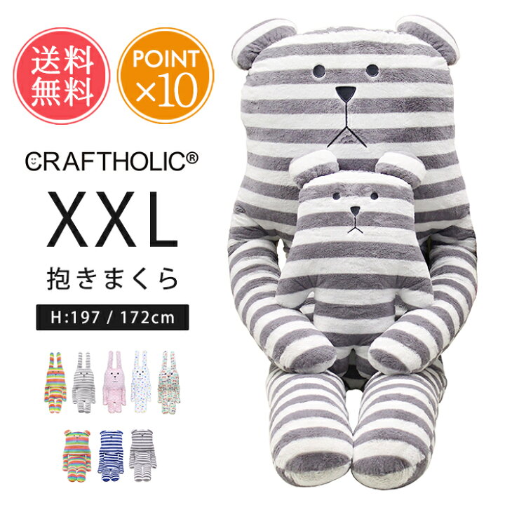 楽天市場 送料無料 Craftholic 抱きまくらクッション Xxlサイズ クラフトホリック ぬいぐるみ 抱き枕 抱きまくら クッション だきまくら 動物 可愛い 大きい 女の子 女性 うさぎ くま ウサギ クマ 子供 おしゃれ 贈り物 ラッピング ギフト プレゼント ポイント10倍 父