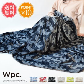 送料無料 Wpc. クッションブランケット 2way ラージ【ブランケット ふわふわ 120 168 Lサイズ 大きい ひざ掛け 膝掛け 冬 クッション 毛布 肩掛け おしゃれ アウトドア 暖かい 軽量 軽い 洗濯可 洗える あたたかい 保温 寒さ対策 冷房対策 ポイント10倍 】母の日