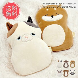 湯たんぽ ほっとアニマルズ シリコン コードレス ねむねむ 送料無料【 湯タンポ ゆたんぽ かわいい ファンシー レンジ お湯 保温 エコ 繰り返し おしゃれ 冬 キャンプ 動物 ぬいぐるみ 節電 暖かい カバー あったか ギフト プレゼント ポイント10倍】父の日