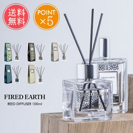送料無料 ファイヤードアース リードディフューザー 100ml【FIRED EARTH ワックスリリカル WAX LYRICAL フレグランス 芳香 英国 イギリス ヨーロッパ 紅茶 グリーンティー ベルガモット ジャスミン ベチバー ホワイトシダー スティック おしゃれ ポイント5倍 】父の日