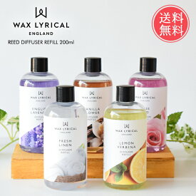 送料無料 ワックスリリカル リードディフューザー用リフィル 200ml 【 WAX LYRICAL メイドインイングランド MADE IN ENGLAND 詰め替え フレグランス 芳香 英国 イギリス ヨーロッパ レモンバーベナ ラベンダー ローズ バニラ リネン スティック おしゃれ 】父の日