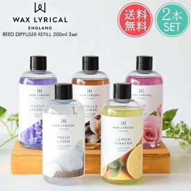 送料無料 ワックスリリカル リードディフューザー用リフィル 200ml 2本セット 【 WAX LYRICAL メイドインイングランド MADE IN ENGLAND 詰め替え 芳香 英国 イギリス ヨーロッパ レモンバーベナ ラベンダー ローズ バニラ リネン スティック おしゃれ ポイント5倍 】