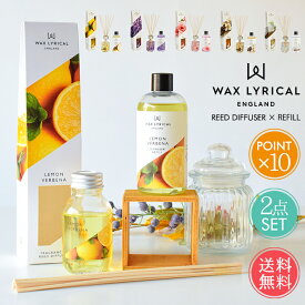 送料無料 ワックスリリカル リードディフューザー リフィル セット 【 WAX LYRICAL メイドインイングランド MADE IN ENGLAND 詰め替え 芳香 英国 イギリス ヨーロッパ レモンバーベナ ラベンダー ローズ バニラ リネン スティック おしゃれ ポイント10倍 】父の日