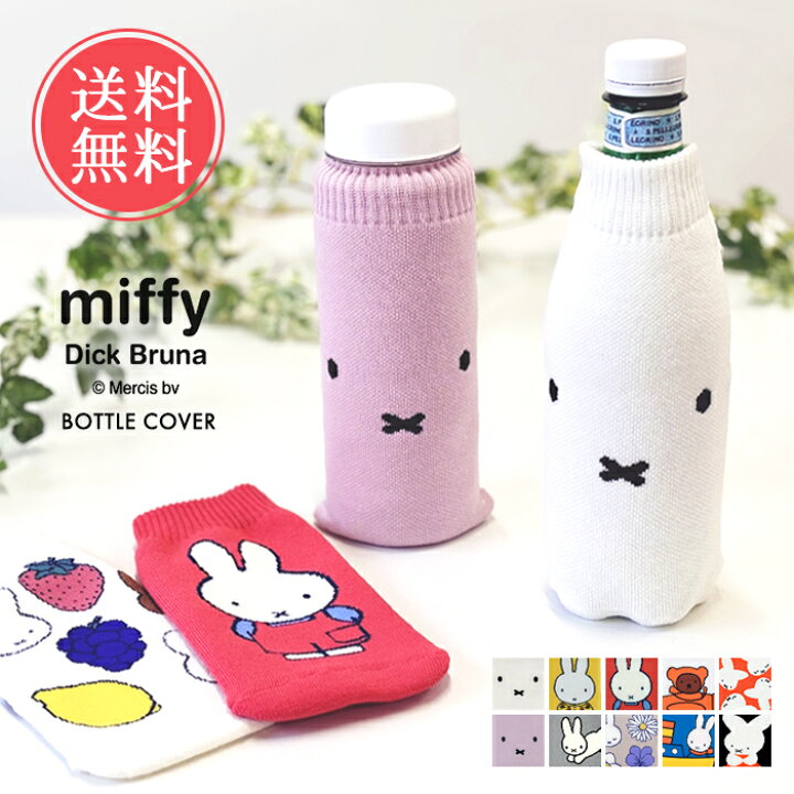 楽天市場】メール便送料無料 miffy ミッフィー ボトルケース ボトコ  