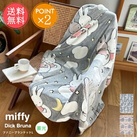 送料無料 Miffy Dick Bruna 蓄光 ファニーブランケット L 【 ブランケット ミッフィー 大判 ひざ掛け 毛布 ポンチョ ディックブルーナ キャラクター かわいい 膝掛け うさぎ おしゃれ ボリス ふわふわ もふもふ 秋 冬 ベビー ポイント2倍】母の日