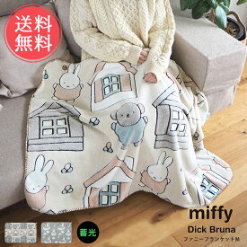 メール便送料無料 Miffy Dick Bruna 蓄光 ファニーブランケット M 【 ブランケット ミッフィー ひざ掛け 毛布 ポンチョ ディックブルーナ キャラクター かわいい 膝掛け うさぎ おしゃれ ボリス ふわふわ もふもふ 秋 冬 ベビー】母の日