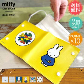 メール便 送料無料 miffy マスクケース 2個セット オクマ okuma【ミッフィー ボリス 持ち運び 携帯 コンパクト おしゃれ かわいい ビニール グッズ 大人 うさぎ くま ポイント10倍 】父の日