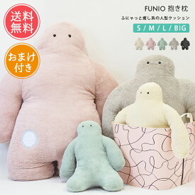 送料無料 FUNIO フニオ 抱きまくら S M L BIG 【 ぬいぐるみ 抱きまくら だきまくら まくら クッション おまけ付き かわいい 子供 小学生 もちもち 洗える 手洗い可 りぶはあと もふもふ こども 大人 りぶはあと 柔らかい ギフト プレゼント 】母の日