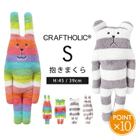 抱き枕 CRAFTHOLIC クラフトホリック ぬいぐるみ クッション 抱きまくらクッション Sサイズ 【 枕 抱きまくら だきまくら 動物 可愛い かわいい ミニ 小さいサイズ 小さめ 子供 大人 女の子 うさぎ くま ウサギ クマ アニマル 妊婦 おしゃれ 癒し ポイント10倍 】お正月