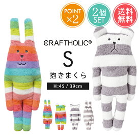 抱きまくら CRAFTHOLIC クラフトホリック 抱き枕 Sサイズ 2個セット 送料無料 【 枕 だきまくら 動物 可愛い かわいい ミニ 小さいサイズ 小さめ 子供 大人 女の子 うさぎ くま ウサギ クマ アニマル 妊婦 おしゃれ 癒し ポイント2倍】バレンタイン