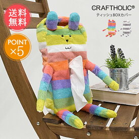 ティッシュケース CRAFTHOLIC ぬいぐるみ 吊り下げ ティッシュBOXカバー メール便送料無料 【 クラフトホリック ティッシュカバー 壁掛け おしゃれ アニマル キャラクター 動物 可愛い 車 洗面所 うさぎ くま ウサギ クマ ギフト プレゼント ポイント5倍】バレンタイン