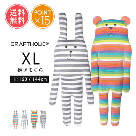 抱き枕 CRAFTHOLIC クラフトホリック ぬいぐるみ クッション 抱きまくらクッション XLサイズ 送料無料 【 枕 抱きまくら だきまくら 動物 可愛い かわいい 大きいサイズ 大きい 子供 大人 女の子 うさぎ くま ウサギ クマ 妊婦 おしゃれ ポイント15倍】バレンタイン