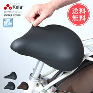 メール便送料無料 Keia+ 自転車 サドルカバー フィット 【 電動自転車 伸縮 伸びる 防水 撥水 はっ水 大…