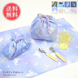 ランチグッズ3点セット ランチクロス ランチバッグ 巾着 ランチョンマット メール便送料無料 【 入学セット 入園セット キッズ 入学グッズ 入園グッズ 入学準備 小学校 幼稚園 保育園 入園入学祝い キャラクター 女の子 男の子 ギフト プレゼント】母の日