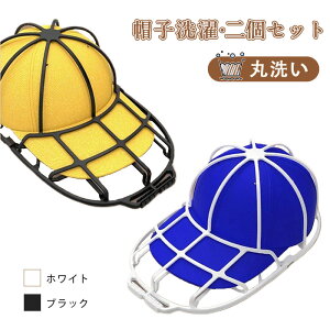 帽子 洗濯 キャップウォッシャー 洗濯用品 2個セット 洗濯ネット 動画有り 型崩れ防止 野球帽ウォッシャー 大人用 子供用 野球 シワ防止 変形防止 帽子洗濯用 帽子プロテクター即納