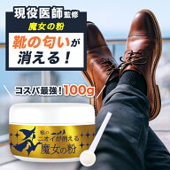 大容量 100g 靴の臭いが消える！魔女の粉 靴の消臭パウダー 日本製 足の臭い消し 無香料 靴の臭い消し 靴…
