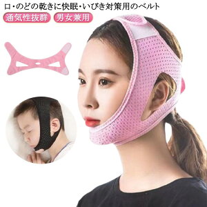 改善 顎固定サポーター 鼻呼吸 いびき防止 サポーター いびき対策 キッズ用 大人 防止 無呼吸 口呼吸 二重あご解消 口閉じ 男女兼用 通気性抜群 簡単脱着 イビキ防止 鼻呼吸 補正 小顔 防止