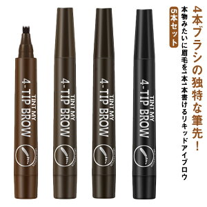 5本セット アイブロウ 眉マスカラ 4本ブラシ ティント フォーク型 眉ティント 落ちない 消えない 落ちない眉 フォーク ウォータープルーフ 眉 筆 眉ペン 眉メイク 描きやすい 自然 ナチュラ