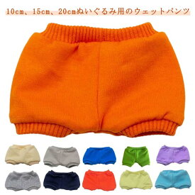 ウェットパンツ 15cm パンツ 衣替え ミニ洋服 ぬいぐるみ用 人形 ぬいぐるみ ぬいぐるみ用服 ぬいぐるみ専用 コスチュームパンツ コスプレ 着せ替え 祝い かわいい ぬい服 10cm ロングパンツ パンツ 洋服 プレゼント ハンドメイド 入園 入学 出産
