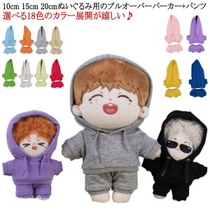 上下セット 着せ替え 15cm 送料無料 10cm パーカー ぬいぐるみ服 洋服 パンツ 洋服 ぬいぐるみ用 洋服 ぬいぐるみ用 20cm コスチューム 人形 パーカー ぬいぐるみ専用 プルオーバーパーカー かわ