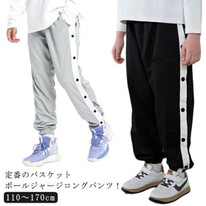 バスケットボールパンツ ジャージパンツ キッズ ジュニア スナップボタン 裾ボタン バスケパンツ サイドライン バスケットボール 練習用パンツ 長ズボン ロングパンツ ジャージ 下 男の子