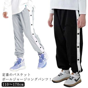 バスケットボールパンツ バスケパンツ キッズ ジュニア 裾ボタン ジャージパンツ バスケットボール 練習用パンツ サイドライン スナップボタン 長ズボン ロングパンツ ジャージ 下 男の子