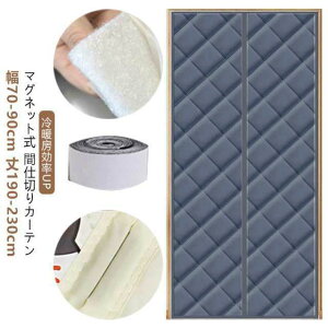 のれん ドア用 マグネット式 玄関 磁石 暖簾 間仕切りカーテン 冷気遮断 断熱カーテン 自動で閉まる ドア 防寒カーテン 間仕切り カーテン 簡単取付 防水 保温 防風 中綿入り 玄関 段階 暖簾